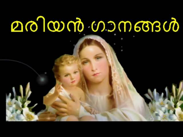 Mariyan songs Malayalam Non stop 2016 | മാതാവിന്റെ പാട്ടുകൾ  | Mother mary songs malayalam |