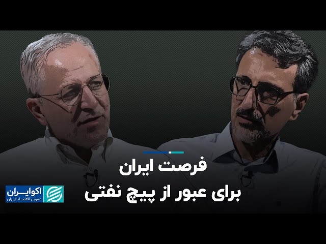 مجید نیلی احمدآبادی و فرهاد نیلی: فرصت ایران برای عبور از پیچ نفتی
