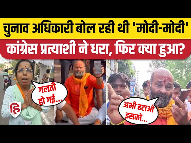 Ujjain Voting: Returning Officer पर Modi-Modi नारे का आरोप। Congress Mahesh Parmar। Viral Video