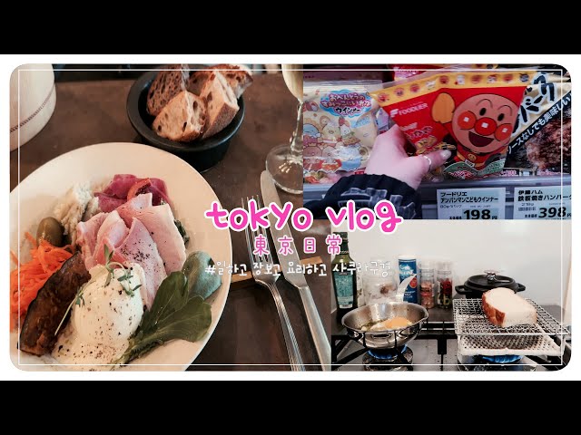 Tokyo vlog | 🌸 Office worker Dobby | Sangenjaya Lunch | Cute frying pan 🍳 Spring has come to Tokyo!