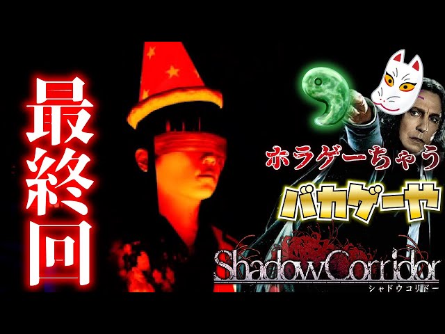 【声真似】スネイプ教授の『Shadow Corridor 』最終回