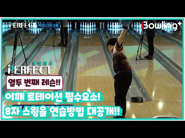 [볼링 레슨 PERFECT] 어깨 로테이션 필수요소! 8자 스윙 연습법 대공개!
