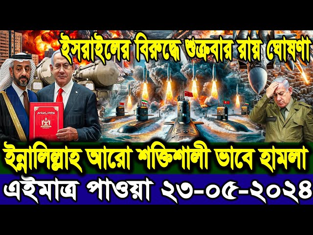 BBC World News আন্তর্জাতিক খবর 23 May"24। World News Bangla। Ajker khobor।International News today