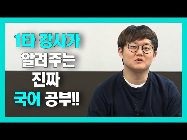 국어공부, 오해와 진실은 이렇다!!!(feat. 유대종 강사)