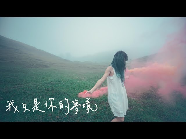原子邦妮 Astro Bunny 【我只是你的夢境】官方歌詞MV (Lyric)