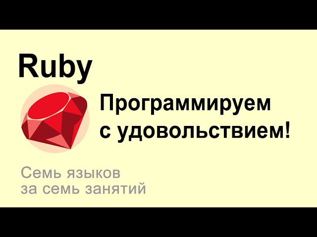 Руби - программируем с удовольствием! #ruby