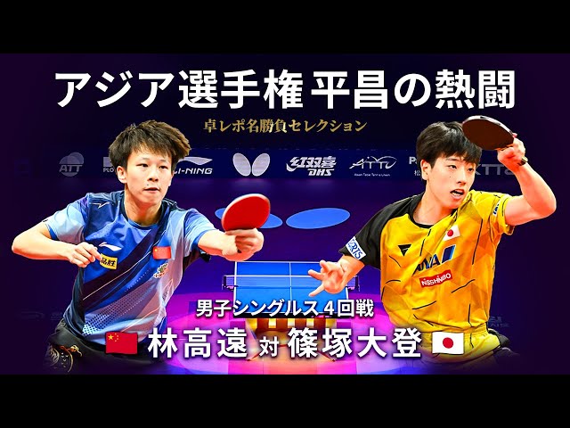 Takurepo Greatest Match Selections｜LIN Gaoyuan vs SHINOZUKA Hiroto (MS/ 2023 ATTC in Pyeongchang)
