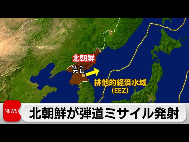 北朝鮮が日本海に向け弾道ミサイル数発発射か（2024年5月17日）
