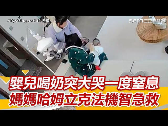 嬰兒喝奶突大哭一度窒息 媽媽哈姆立克法機智急救｜三立新聞網 SETN.com