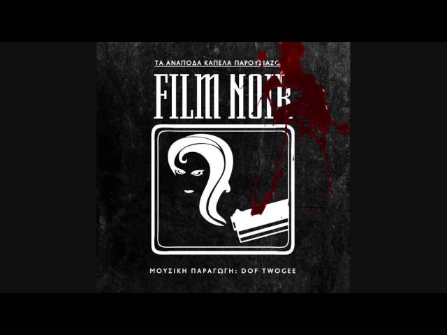 FILM NOIR - ΠΑΙΖΟΥΜΕ ΒΡΩΜΙΚΑ (instrumental)