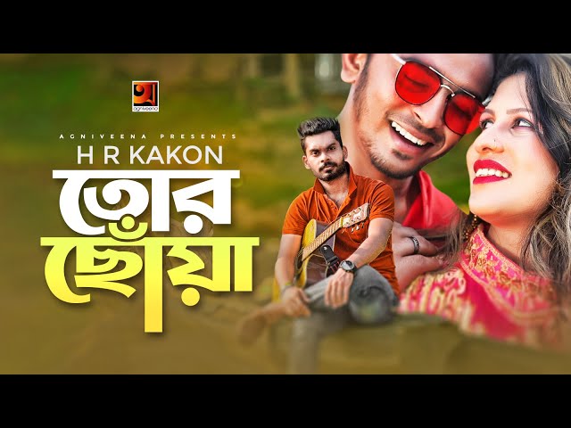 Tor Chowa | তোর ছোঁয়া | H R Kakon | AN Farhad | Tuhi | Bubly | Rana Ibrahim | Bangla New Song 2019
