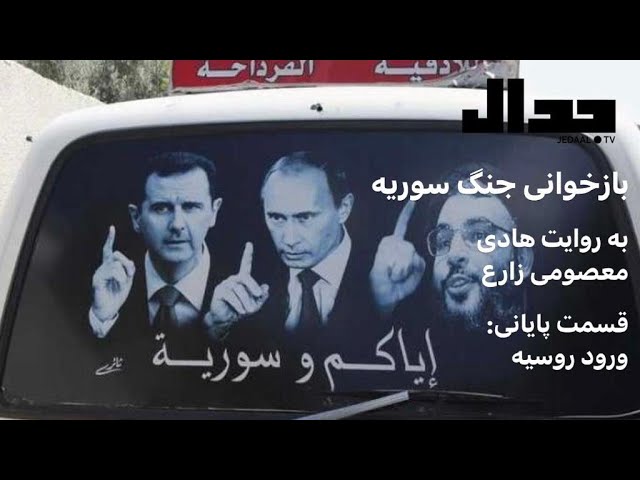 بازخوانی پرونده جنگ سوریه به روایت هادی معصومی زارع. قسمت چهارم و پایانی.