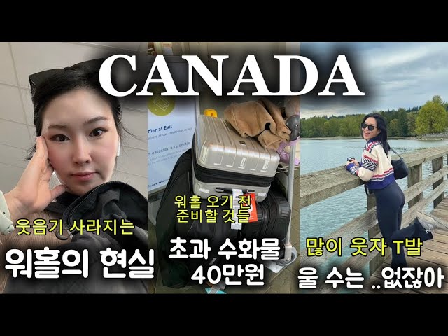 캐나다 워홀 | 준비 과정부터 출국, 입국, 신넘버, 은행, 집 구하기 그리고 현재 워홀러 현실 + 캐나다 복권 당첨