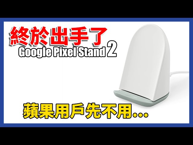 Google Pixel 這個自帶風扇的無線充電座！好用嗎？