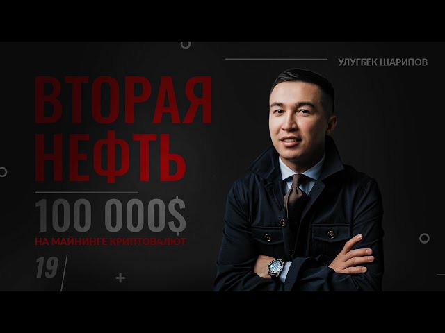 ВТОРАЯ НЕФТЬ | 100 000$ на майнинге криптовалюты