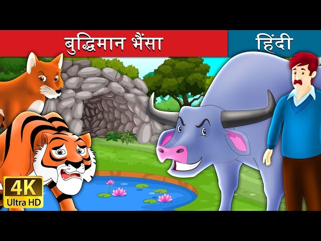 बुद्धिमान भैंसा | Intelligent Buffalo in Hindi | Kahani | @HindiFairyTales