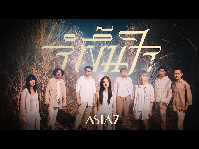 TEASER MV จำขึ้นใจ - ASIA7