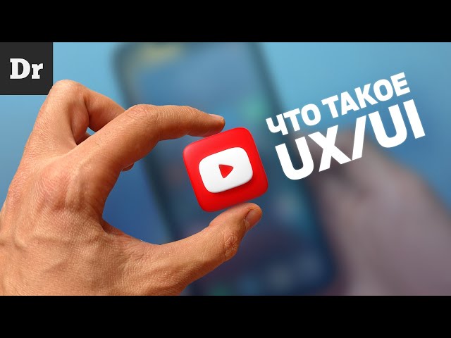 UX/UI: ОБЪЯСНЯЕМ