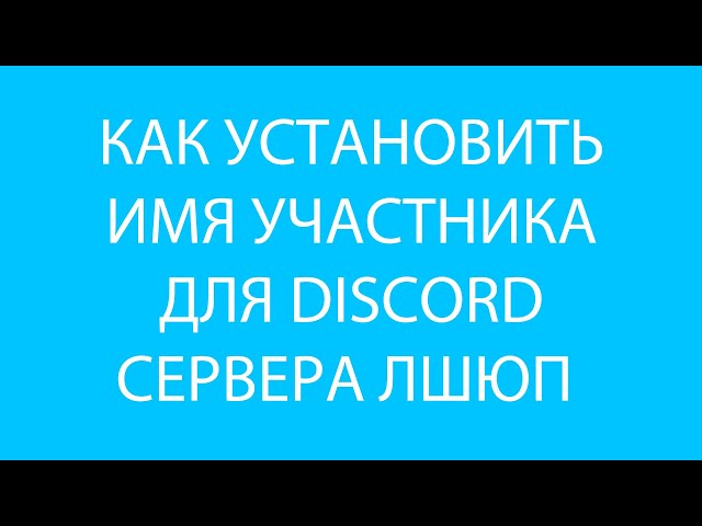 Как настроить своё имя на Discord #ЛШЮП #Новосибирск