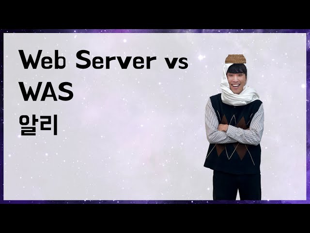 [10분 테코톡] 👳‍♂️ 알리의 Web Server vs WAS