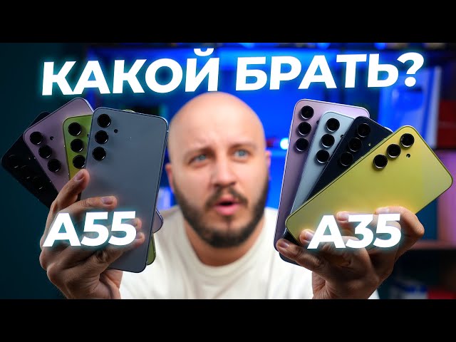 Что брать? Обзор и сравнение Samsung Galaxy A35 и A55