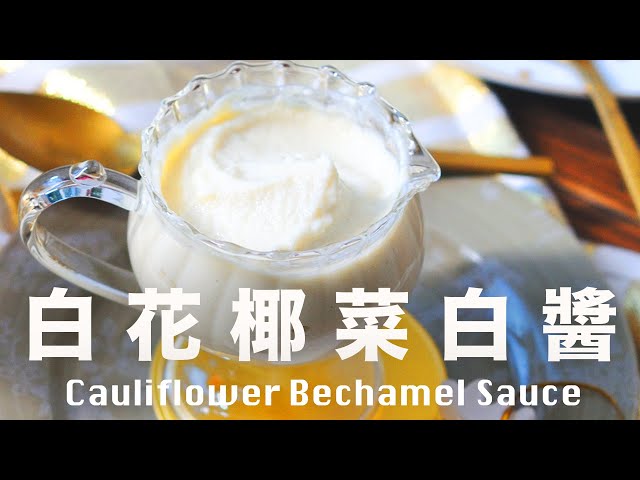 白醬都可以純素❓高纖低卡❗️冰箱必備常用醬料 @beanpandacook