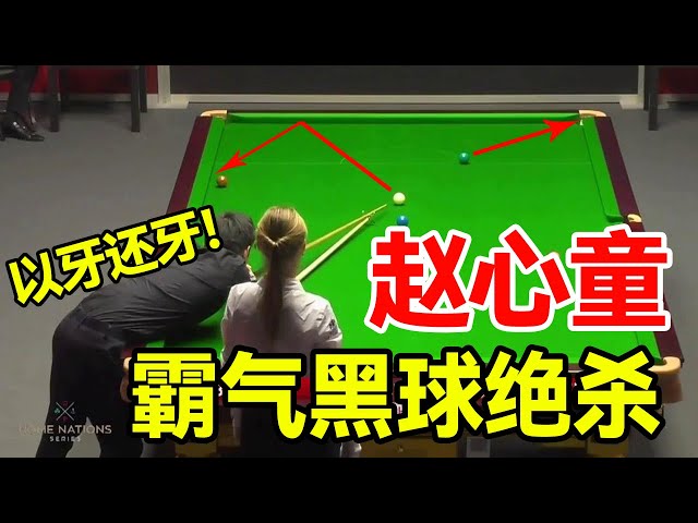 Robertson made 11 points for snooker, Zhao Xintong's domineering black ball lore!