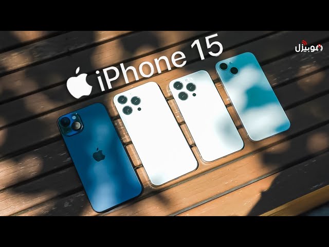 iPhone 15 Pro Max | أخر التسريبات قبل الأعلان الرسمي !