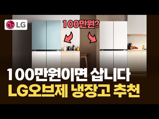 LG 오브제 컬렉션 냉장고가 100만원 대라니! (용량도 큼)
