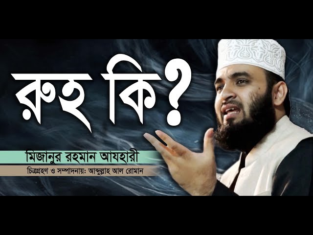 রুহ কি? What is the soul। Mizanur Rahman azhari। Rose Tv24 Presents