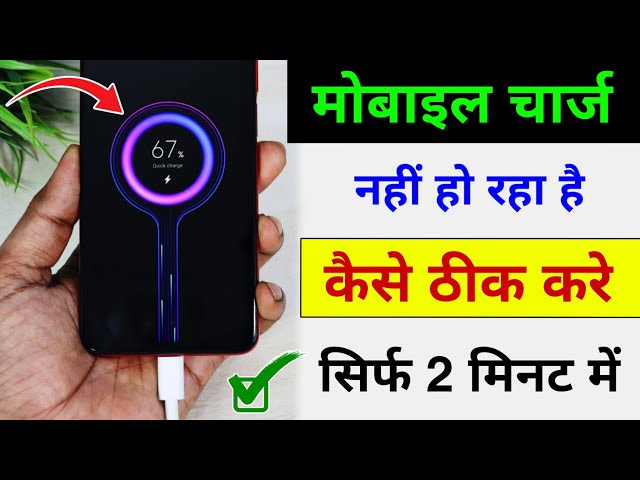 Mobile charge nahi ho raha hai | phone charge nahi ho raha hai to kya kare | Mobile charging problem