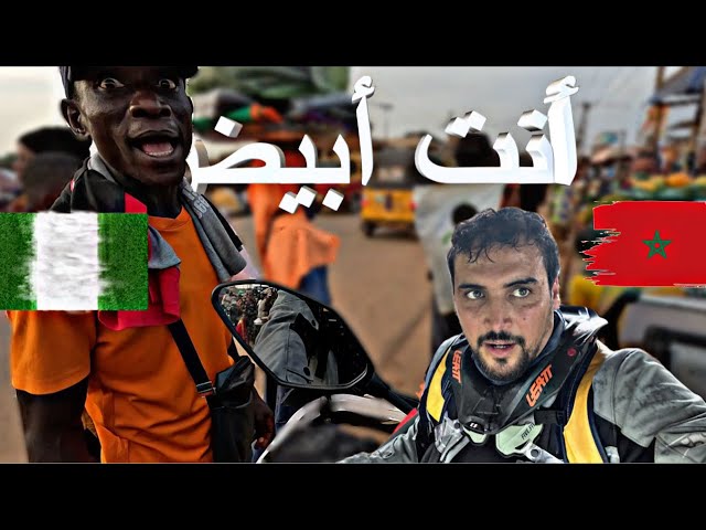 [S2 V25]   النجيريين يتكلمون العربيه 💪🇲🇦واخيراً دخلت نيجيريا، هربت من الكنطرلات