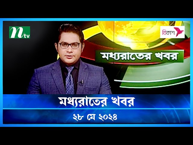 🟢 মধ্যরাতের খবর | Moddhao Rater Khobor | 28 May 2024 | NTV News | NTV Latest News Update