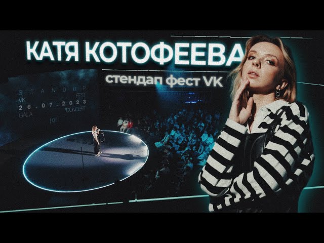 ENG Sub | Katya Kotofeeva | BIG Stand-Up festival VK | 2023
