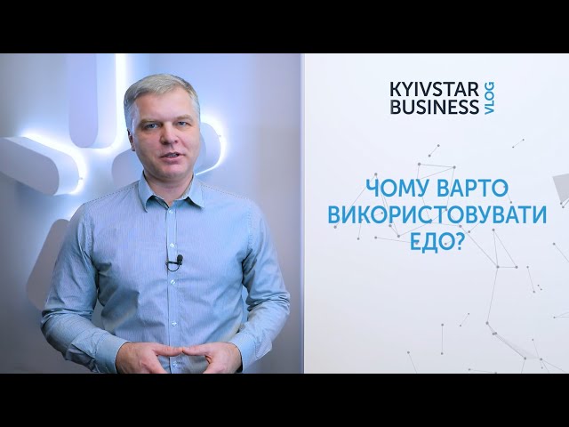 Чи є переваги в ЕДО? Kyivstar Business Vlog, випуск 16