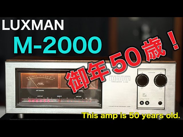 ■LUXMAN M-2000  50年前アンプの生命力！　The vitality of an amplifier from 50 years ago !