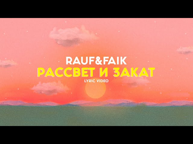 Rauf & Faik - закат и рассвет (lyric video)