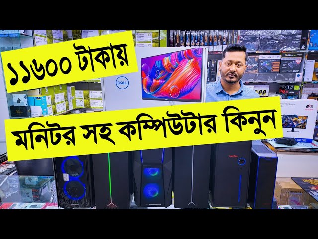 11600 টাকায় 🔥মনিটর সহ কম্পিউটার কিনুন | gaming PC build Bangladesh 2022 | best gaming PC  build BD