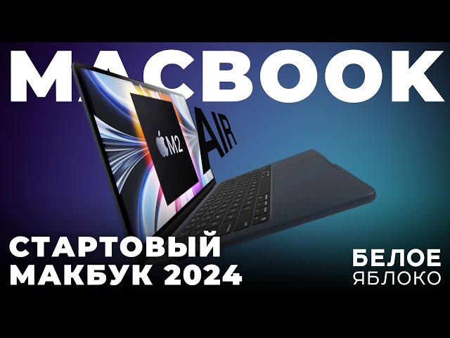 Обзор MacBook Air 13 M2 | Лучший ноутбук на каждый день | Входной билет в мир компьютеров Apple 2024