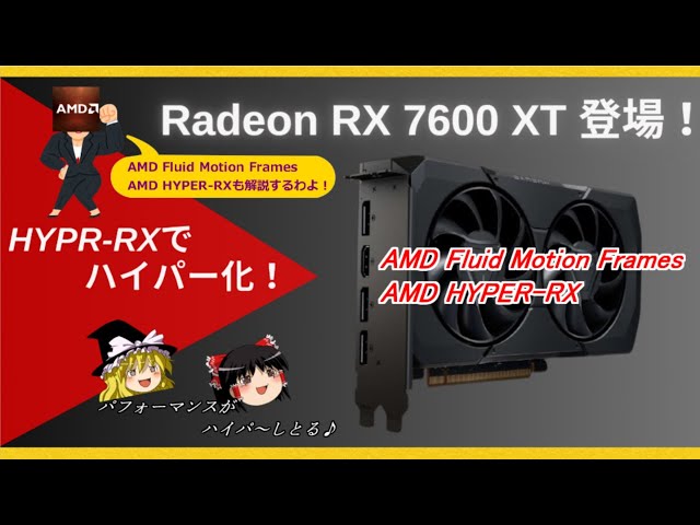 グラボのトピックス・AMD HYPR RXでハイパー化！？Radeon RX 7600 XT 登場！