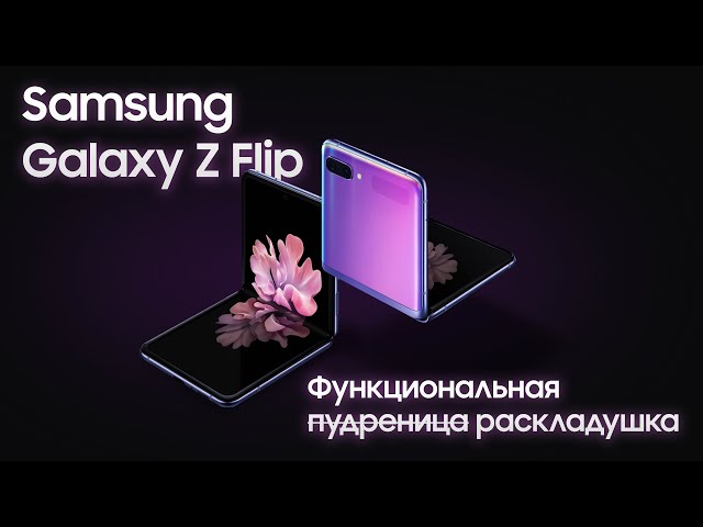 Samsung Galaxy Z Flip – премиум смартфон с гибким экраном