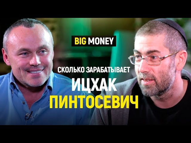 Isaac Pintosevich. How to earn a lot of money, not doing your business. | Big Money #19