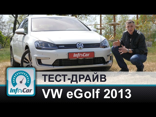 VW eGolf 2013 - тест InfoCar.ua. Часть 1.