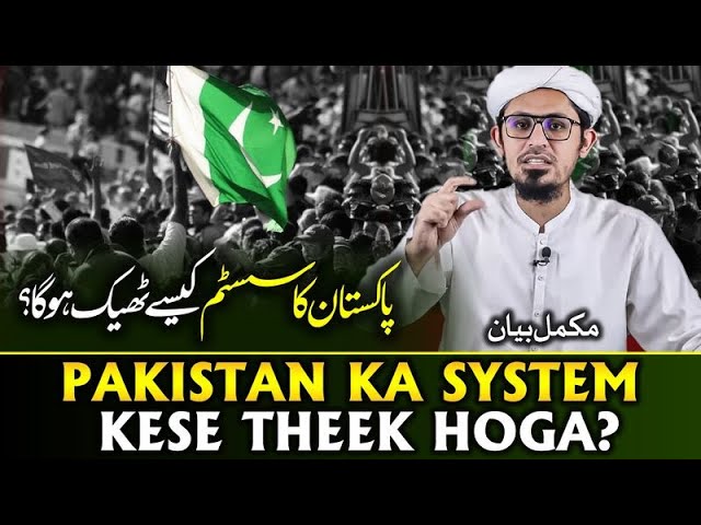 Pakistan's Economic Crisis | Pakistan Ka System Kese Theek Hoga? | Mufti Rasheed Official.