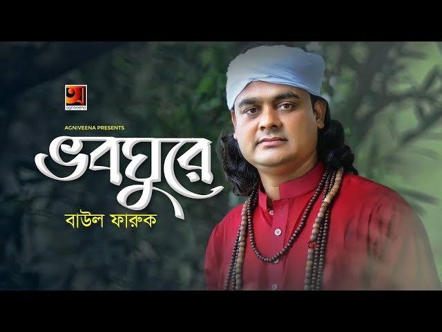 Bhobo Ghure | Baul Faruk | New Bangla Song 2019 | Official Lyrical Video | ☢ EXCLUSIVE ☢