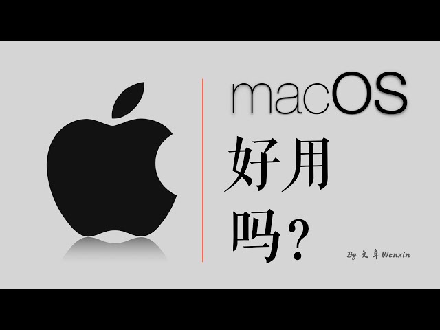 【深度体验】苹果的macOS和Windows有什么区别？该不该买苹果电脑？适合哪些人？