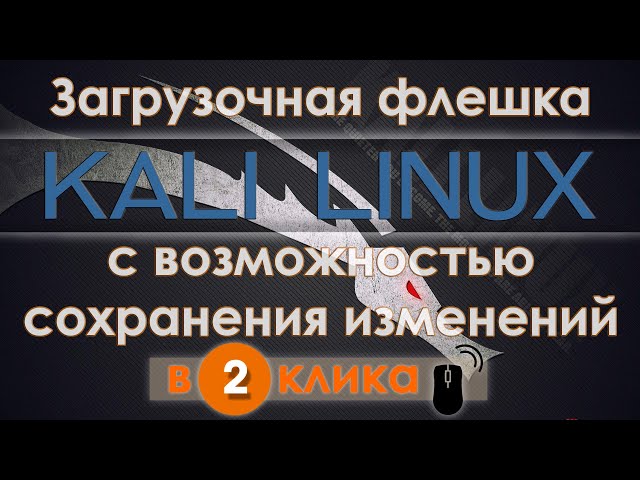 Kali Linux LIVE USB с сохранением изменений | Linux LIVE persistence USB Flash