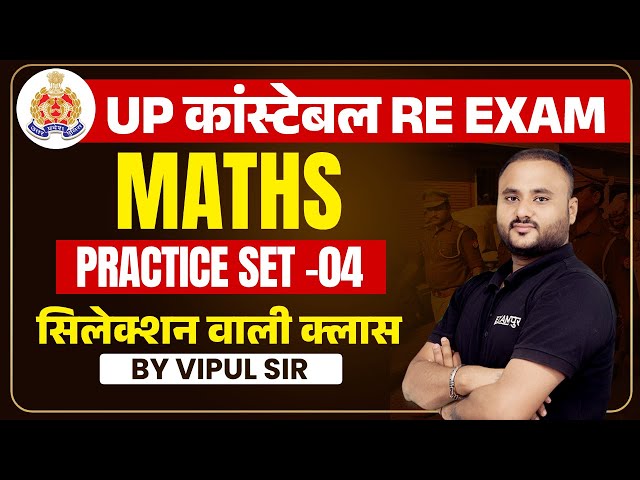 UP POLICE RE EXAM 2024 | UP CONSTABLE RE EXAM PRACTICE SET | UPP RE EXAM MATHS BY VIPUL SIR