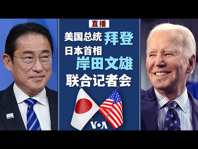 直播：美国总统拜登和日本首相岸田文雄联合记者会 (同声传译）