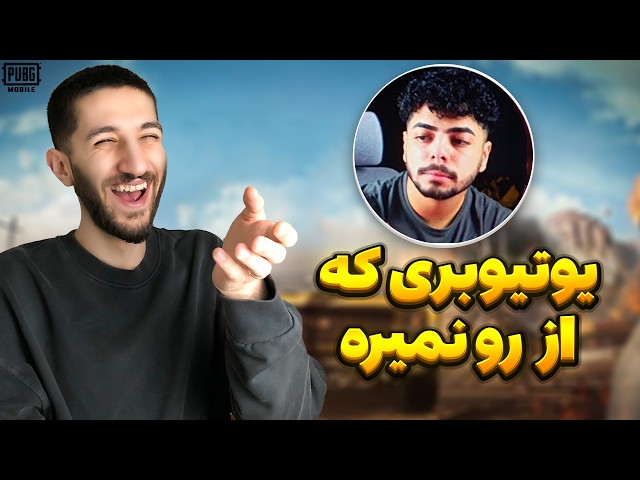 خوردیم به یوتیوبر عربی که ۱۰ تا اکانت بن کرده 😯